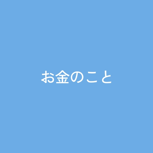 お金のこと