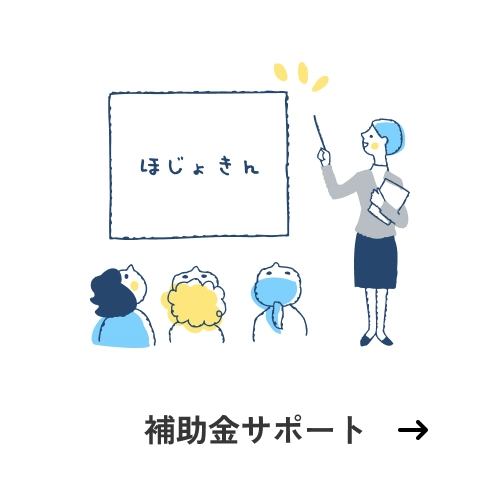 補助金サポート