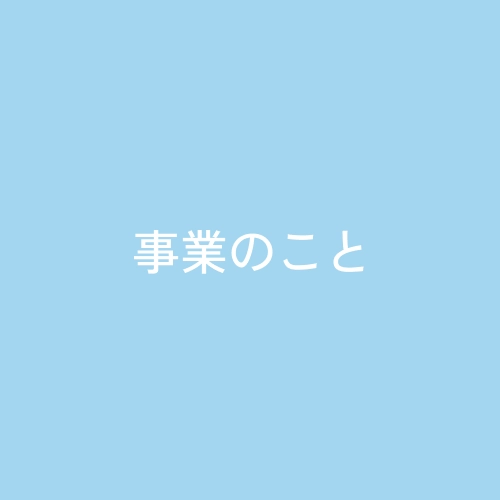 事業のこと