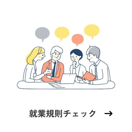 就業規則チェック