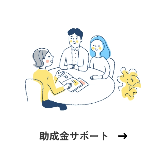 助成金サポート