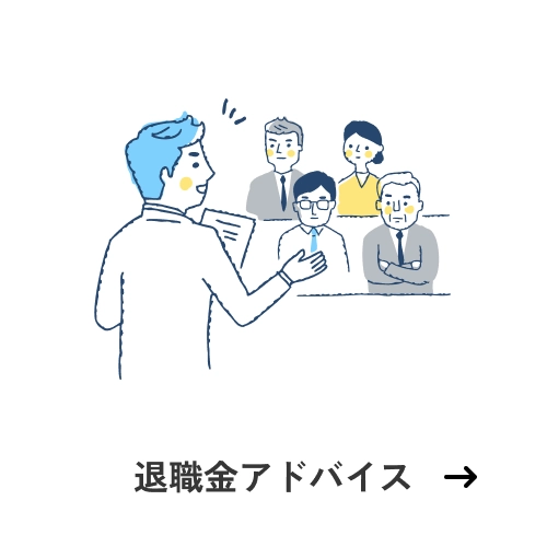 退職金アドバイス