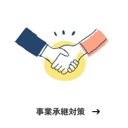 事業継承対策