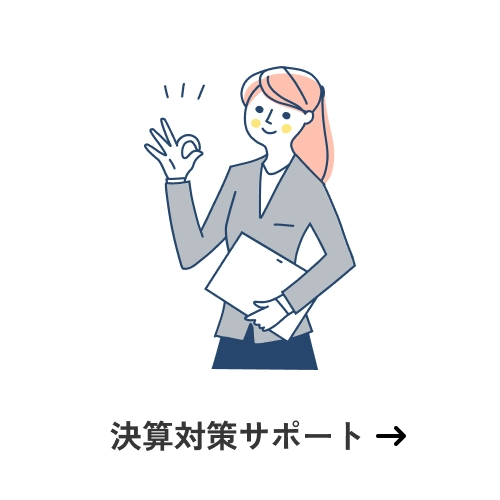 決算対策サポート