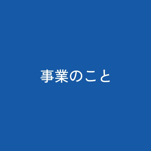 事業のこと