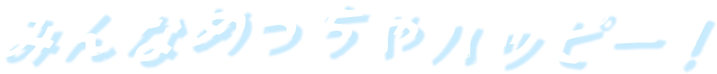 みんなめっちゃハッピー！